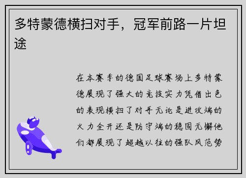 多特蒙德横扫对手，冠军前路一片坦途