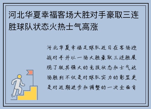 河北华夏幸福客场大胜对手豪取三连胜球队状态火热士气高涨