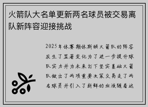 火箭队大名单更新两名球员被交易离队新阵容迎接挑战