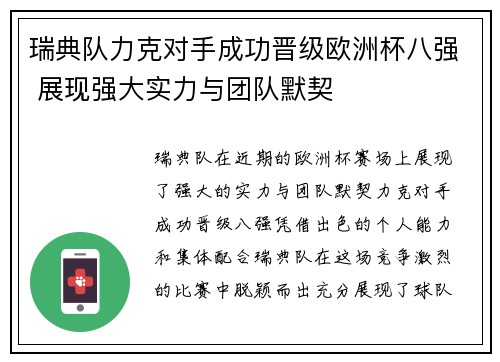 瑞典队力克对手成功晋级欧洲杯八强 展现强大实力与团队默契