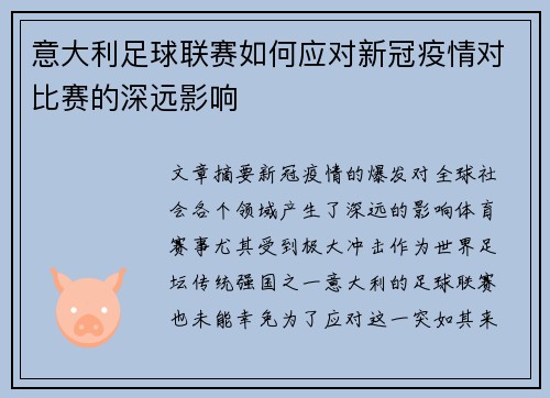 意大利足球联赛如何应对新冠疫情对比赛的深远影响