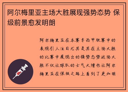 阿尔梅里亚主场大胜展现强势态势 保级前景愈发明朗