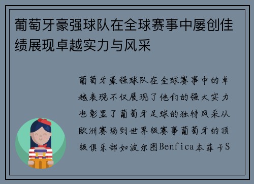 葡萄牙豪强球队在全球赛事中屡创佳绩展现卓越实力与风采
