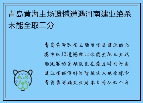 青岛黄海主场遗憾遭遇河南建业绝杀未能全取三分