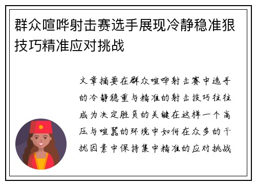 群众喧哗射击赛选手展现冷静稳准狠技巧精准应对挑战
