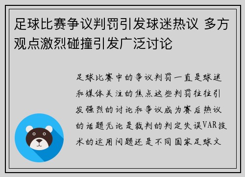 足球比赛争议判罚引发球迷热议 多方观点激烈碰撞引发广泛讨论