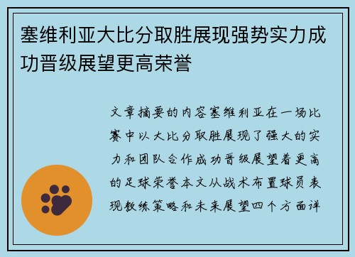 塞维利亚大比分取胜展现强势实力成功晋级展望更高荣誉