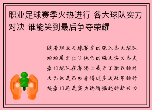 职业足球赛季火热进行 各大球队实力对决 谁能笑到最后争夺荣耀