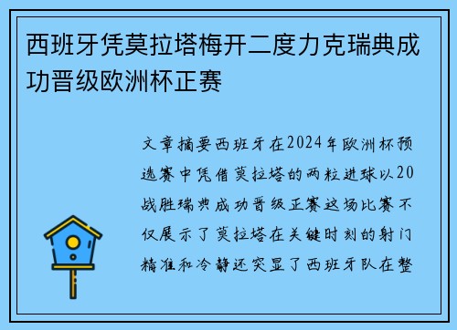 西班牙凭莫拉塔梅开二度力克瑞典成功晋级欧洲杯正赛