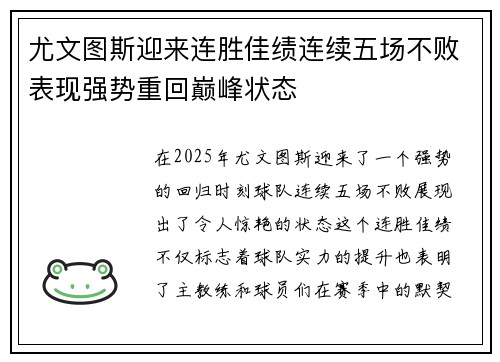 尤文图斯迎来连胜佳绩连续五场不败表现强势重回巅峰状态