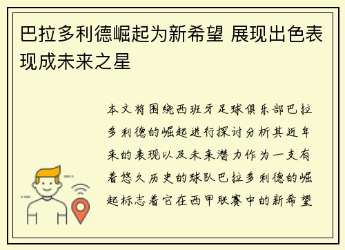 巴拉多利德崛起为新希望 展现出色表现成未来之星