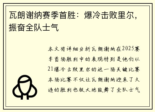 瓦朗谢纳赛季首胜：爆冷击败里尔，振奋全队士气