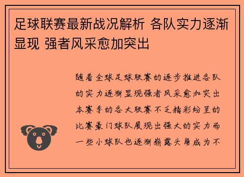 足球联赛最新战况解析 各队实力逐渐显现 强者风采愈加突出