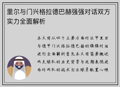 里尔与门兴格拉德巴赫强强对话双方实力全面解析