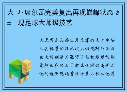 大卫·席尔瓦完美复出再现巅峰状态 展现足球大师级技艺
