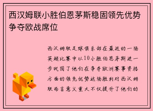 西汉姆联小胜伯恩茅斯稳固领先优势争夺欧战席位