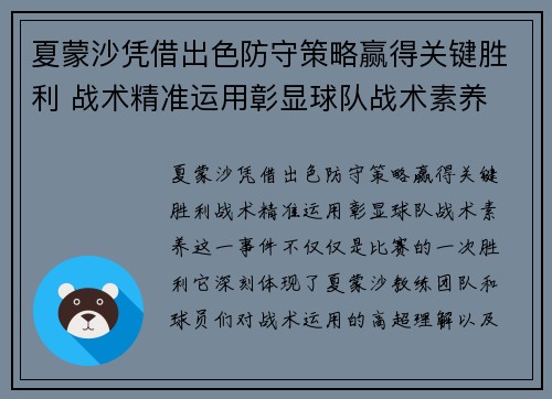 夏蒙沙凭借出色防守策略赢得关键胜利 战术精准运用彰显球队战术素养