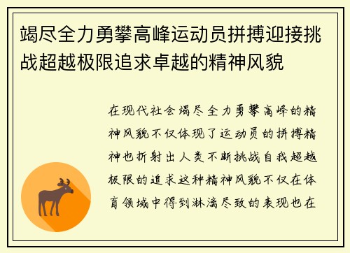 竭尽全力勇攀高峰运动员拼搏迎接挑战超越极限追求卓越的精神风貌
