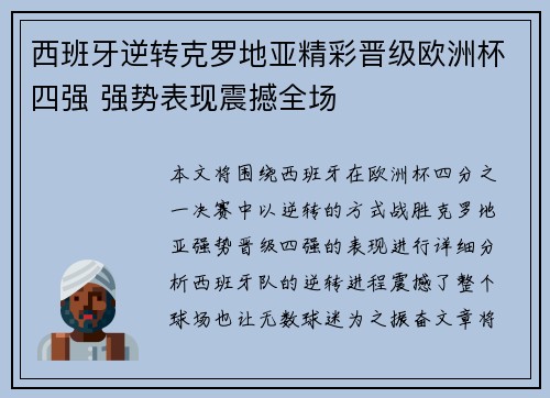 西班牙逆转克罗地亚精彩晋级欧洲杯四强 强势表现震撼全场