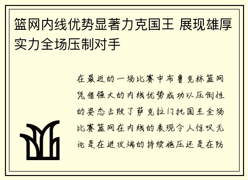 篮网内线优势显著力克国王 展现雄厚实力全场压制对手