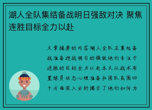 湖人全队集结备战明日强敌对决 聚焦连胜目标全力以赴
