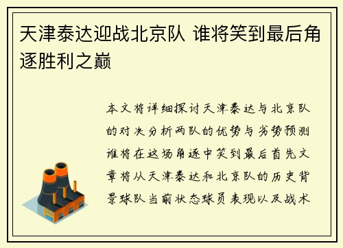 天津泰达迎战北京队 谁将笑到最后角逐胜利之巅