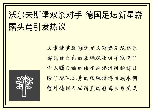 沃尔夫斯堡双杀对手 德国足坛新星崭露头角引发热议