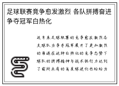 足球联赛竞争愈发激烈 各队拼搏奋进争夺冠军白热化