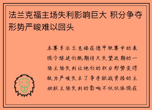 法兰克福主场失利影响巨大 积分争夺形势严峻难以回头