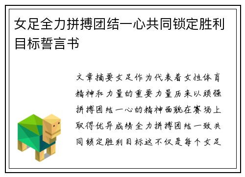 女足全力拼搏团结一心共同锁定胜利目标誓言书