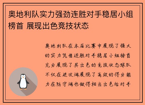 奥地利队实力强劲连胜对手稳居小组榜首 展现出色竞技状态