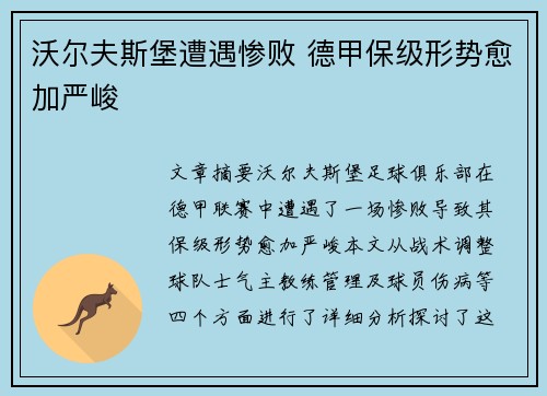 沃尔夫斯堡遭遇惨败 德甲保级形势愈加严峻