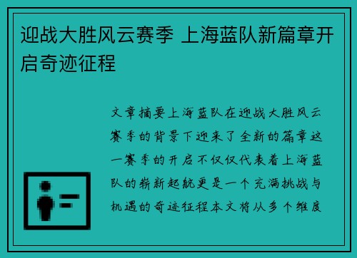 迎战大胜风云赛季 上海蓝队新篇章开启奇迹征程