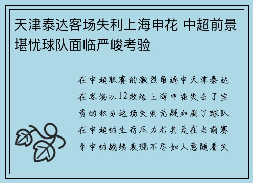 天津泰达客场失利上海申花 中超前景堪忧球队面临严峻考验