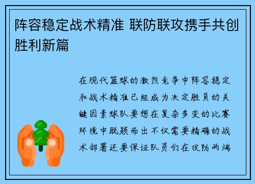 阵容稳定战术精准 联防联攻携手共创胜利新篇