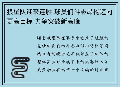 狼堡队迎来连胜 球员们斗志昂扬迈向更高目标 力争突破新高峰