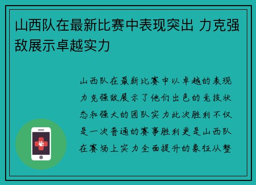 山西队在最新比赛中表现突出 力克强敌展示卓越实力