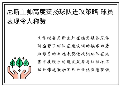 尼斯主帅高度赞扬球队进攻策略 球员表现令人称赞