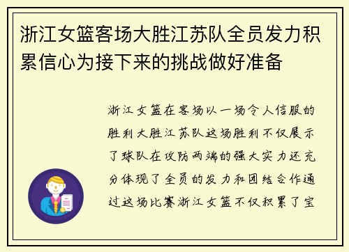 浙江女篮客场大胜江苏队全员发力积累信心为接下来的挑战做好准备