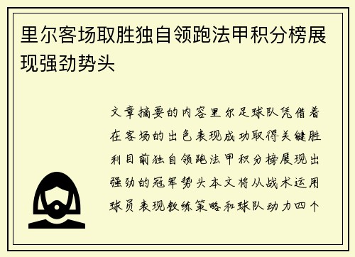 里尔客场取胜独自领跑法甲积分榜展现强劲势头