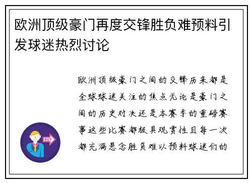 欧洲顶级豪门再度交锋胜负难预料引发球迷热烈讨论