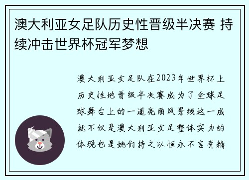 澳大利亚女足队历史性晋级半决赛 持续冲击世界杯冠军梦想