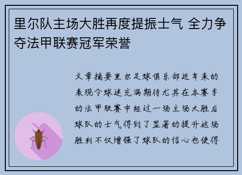 里尔队主场大胜再度提振士气 全力争夺法甲联赛冠军荣誉
