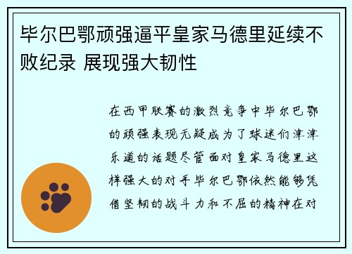 毕尔巴鄂顽强逼平皇家马德里延续不败纪录 展现强大韧性
