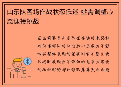 山东队客场作战状态低迷 亟需调整心态迎接挑战