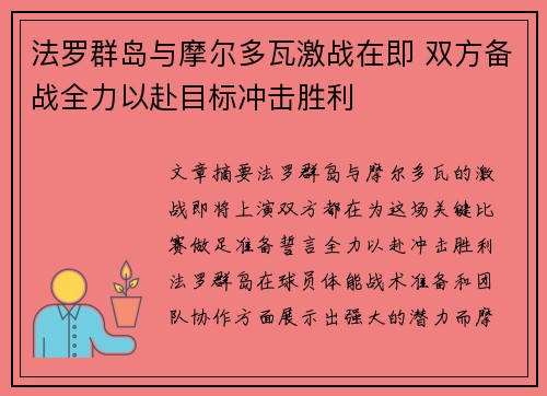法罗群岛与摩尔多瓦激战在即 双方备战全力以赴目标冲击胜利