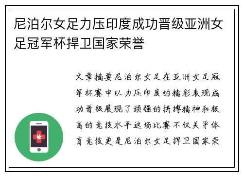 尼泊尔女足力压印度成功晋级亚洲女足冠军杯捍卫国家荣誉