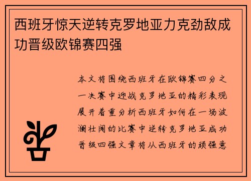 西班牙惊天逆转克罗地亚力克劲敌成功晋级欧锦赛四强