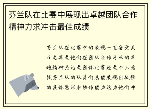 芬兰队在比赛中展现出卓越团队合作精神力求冲击最佳成绩