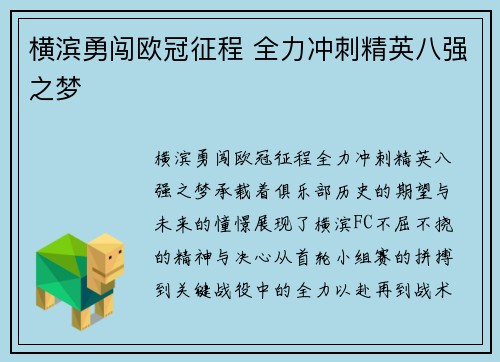 横滨勇闯欧冠征程 全力冲刺精英八强之梦